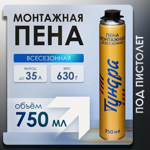 Изображение товара Пена монтажная тундра, пистолетная, всесезонная, объём 750 мл