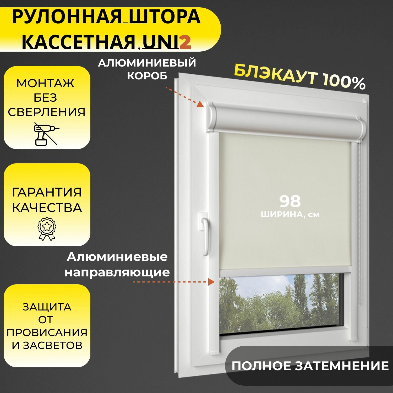 Кассетная рулонная штора 98x160 см, бежевый блэкаут 100%, с правым управлением, с алюминиевыми направляющими на пластиковые окна/балкон, с вертикальными направляющими, без сверления, УНИ2