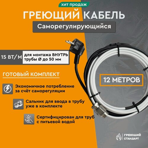 Изображение товара Саморегулирующийся греющий кабель в трубу 12 м 15 Вт/м готовый комплект Греющий Стандарт