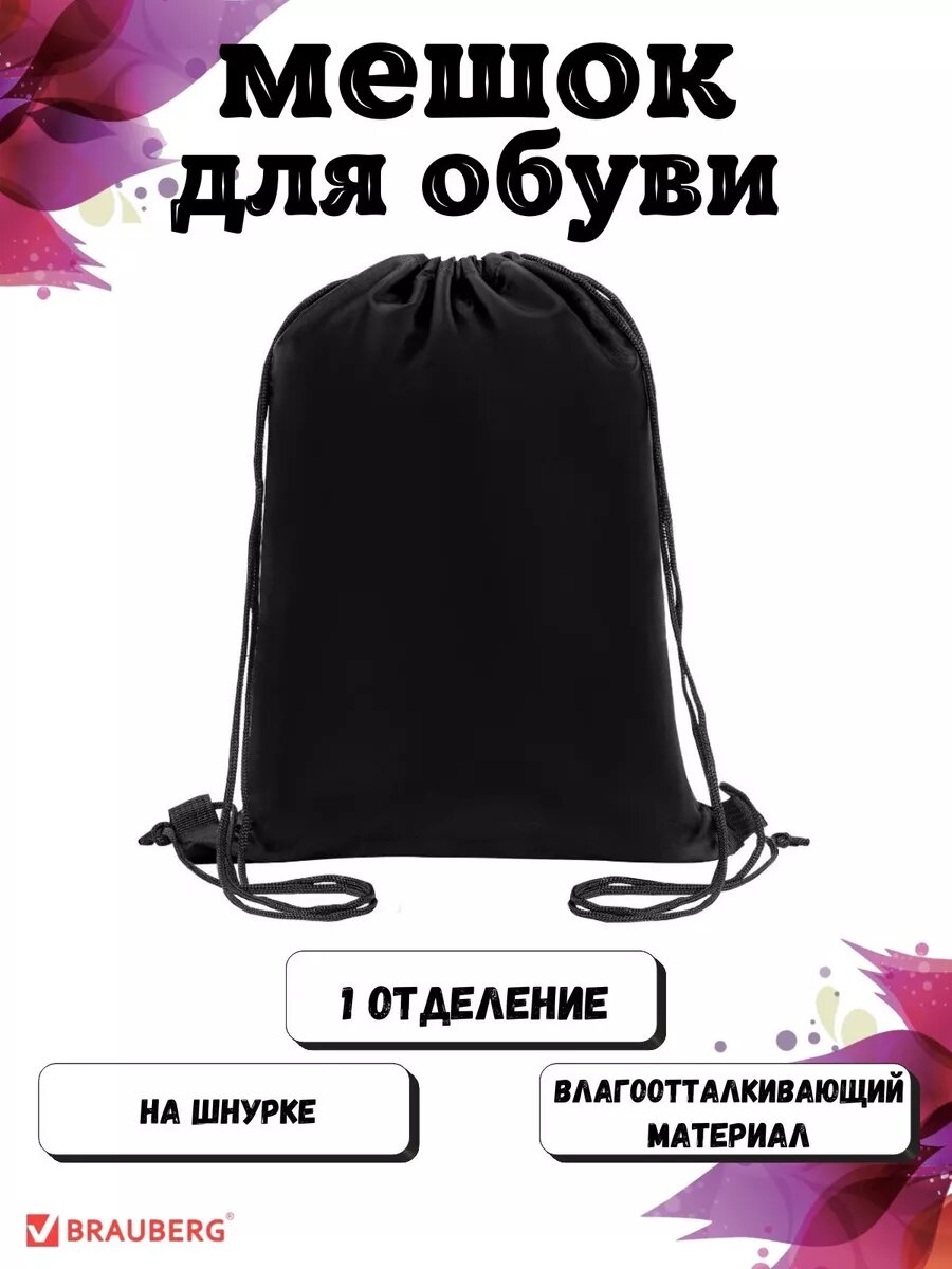 Мешок для обуви BRAUBERG, полиэстер, водоотталкивающий, черный, 42 х 33 см