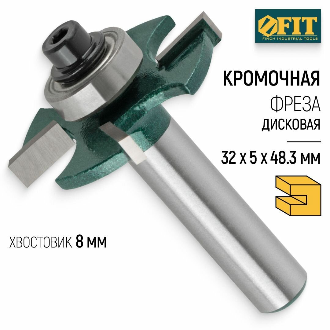 FIT Фреза по дереву кромочная дисковая 32 х 5 х 483 мм с нижним подшипником хвостовик 8 мм твердосплавные вставки