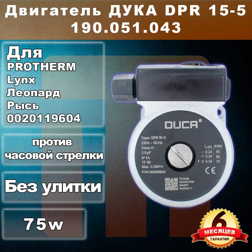 Двигатель DUCA 190.051.043 для PROTHERM Lynx Лeопаpд Рысь 0020119604