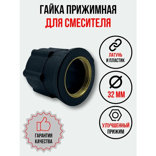 Гайка прижимная латунная/пластиковая для смесителя крепёжная