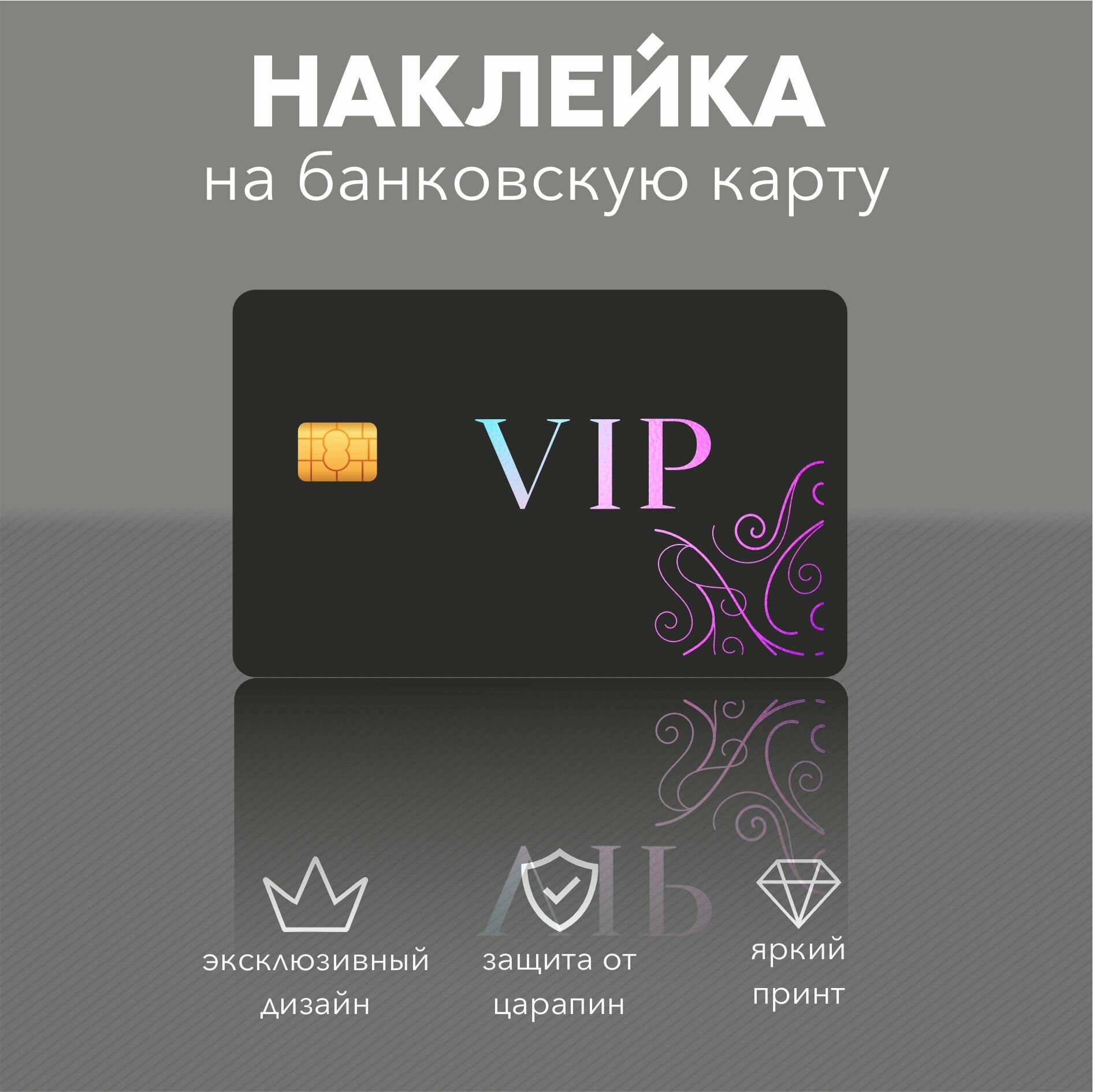 Наклейка на карту Vip