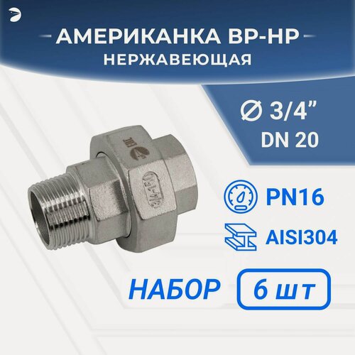 Изображение товара Newkey Американка нр/вр нержавеющая, AISI304 DN20 (3/4") дюйма, (CF8), PTFE, PN16, Набор 6 шт