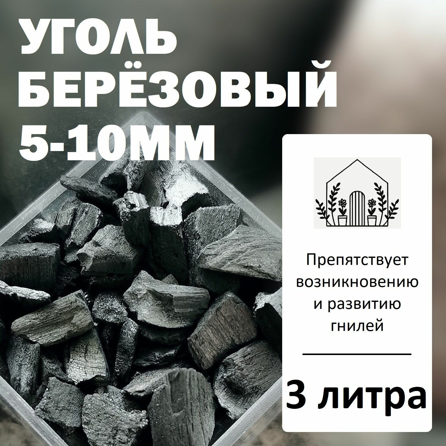 Уголь берёзовый 5-10мм - 3 литра / Угольная крошка для растений