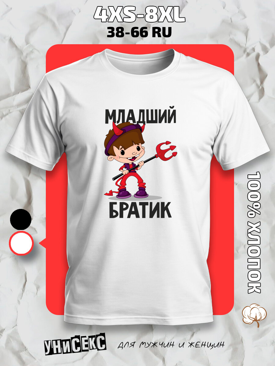 Футболка с принтом для брата, размер S, белый