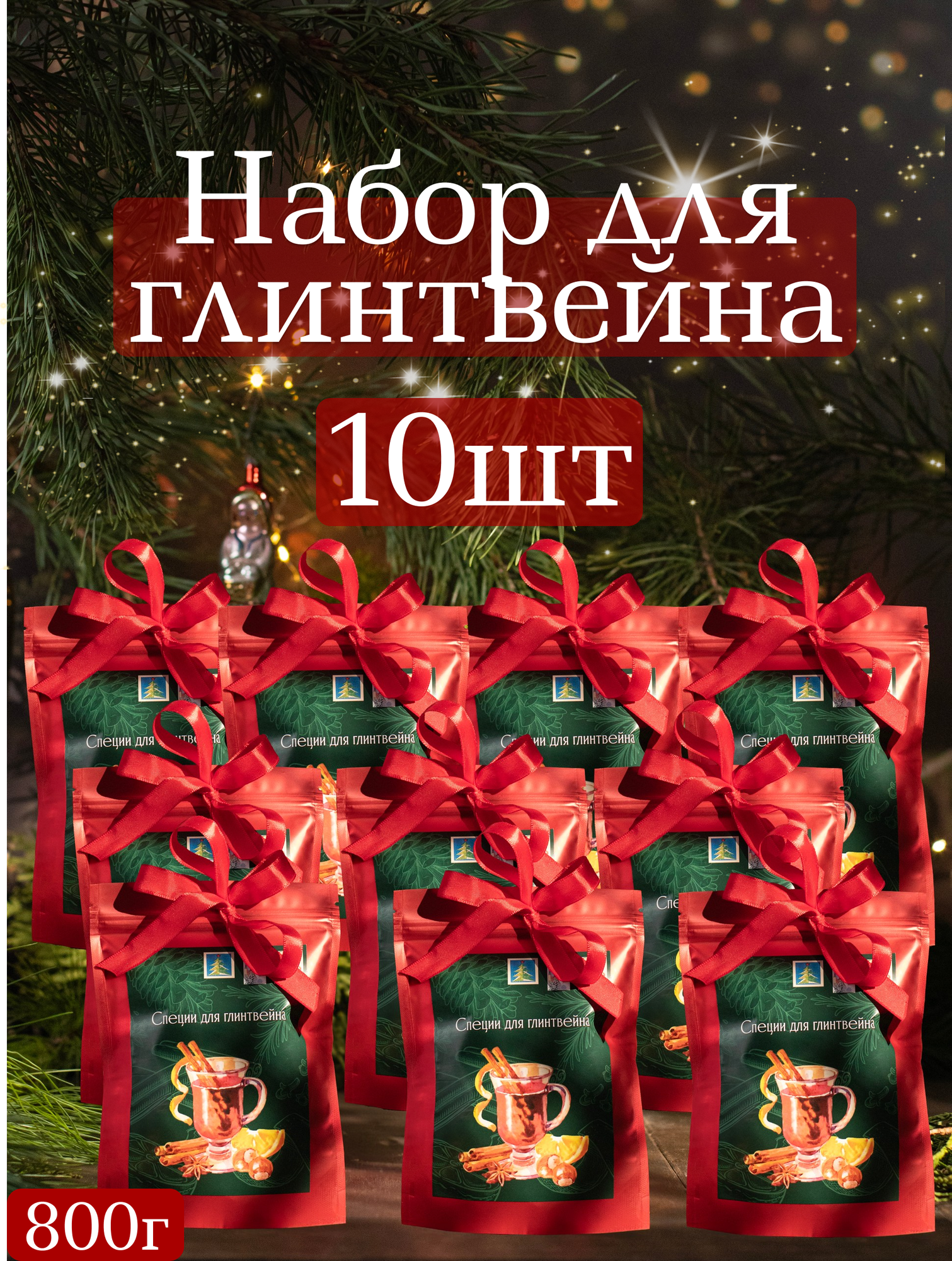 Набор для глинтвейна, смесь для глинтвейна "Традиционный", 10шт