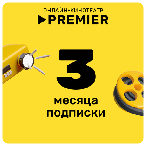Подписка на онлайн-кинотеатр Premier на 3 месяца Промокод на видеосервис тнт премьер сроком на 3 месца 220₽