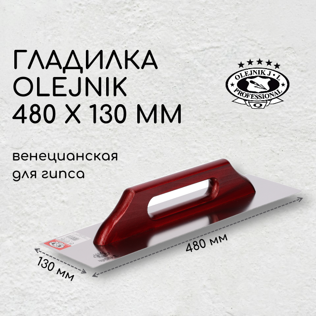 Гладилка / кельма 480 х 130 мм OLEJNIK PROF. для гипса сталь ручка дерево