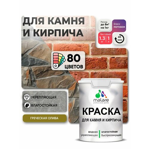 фото Краска malare для камня и кирпича, по бетону и штукатурке, для минеральных поверхностей, без запаха, матовая, греческая олива, (1л - 1.3кг)