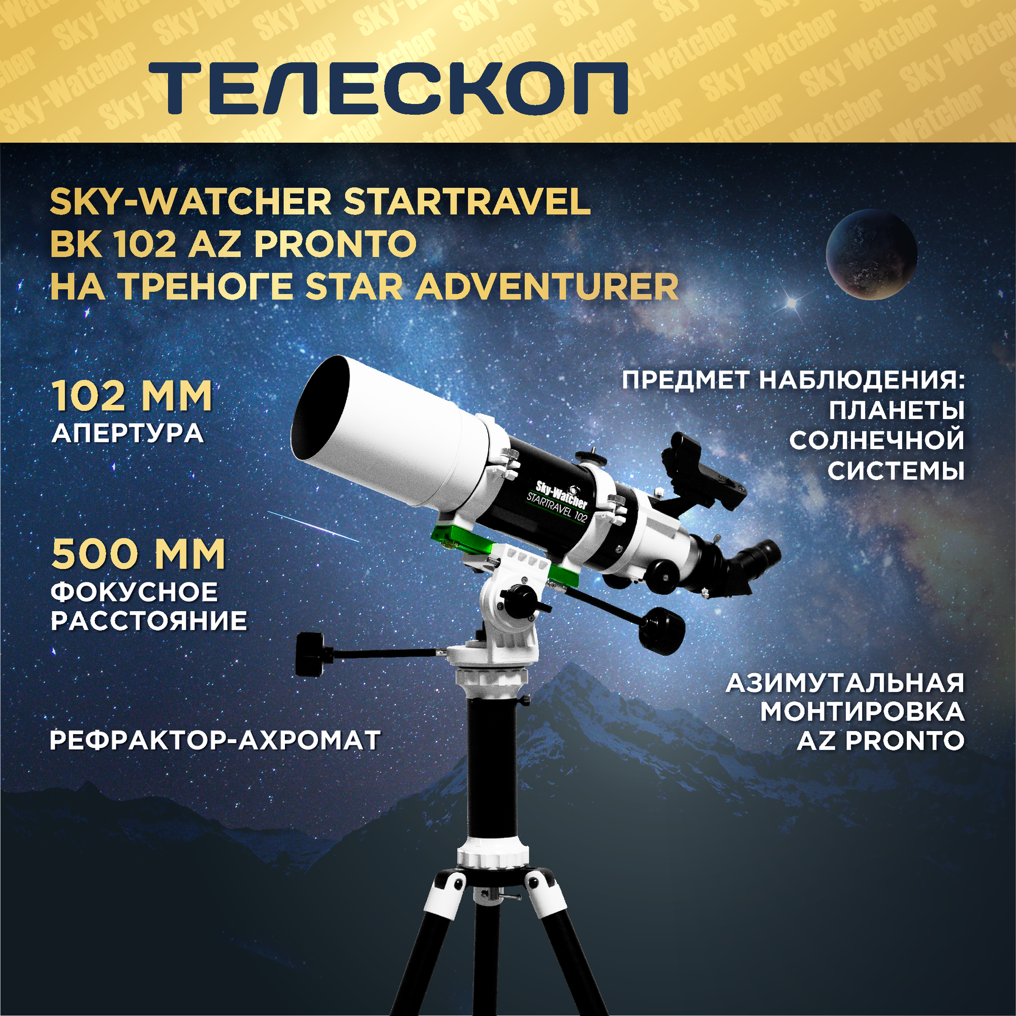 Телескоп Sky-Watcher StarTravel BK 102 AZ PRONTO , ахроматический, рефрактор, 2 окуляра