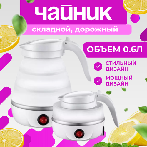Чайник складной электрический чайник для путешествий 600 мл 76900₽
