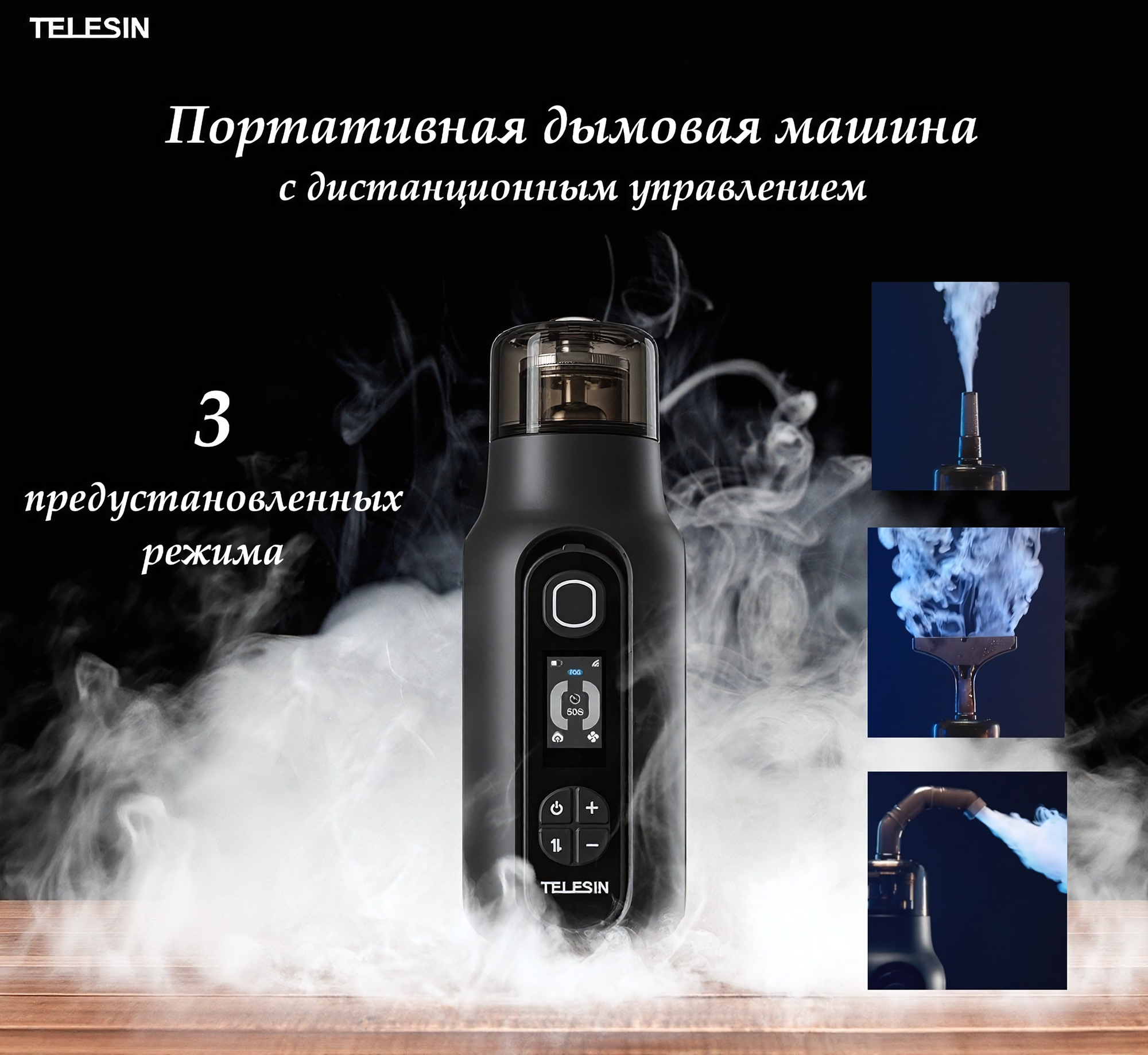 Портативная дымовая машина с дистанционным управлением TELESIN C40