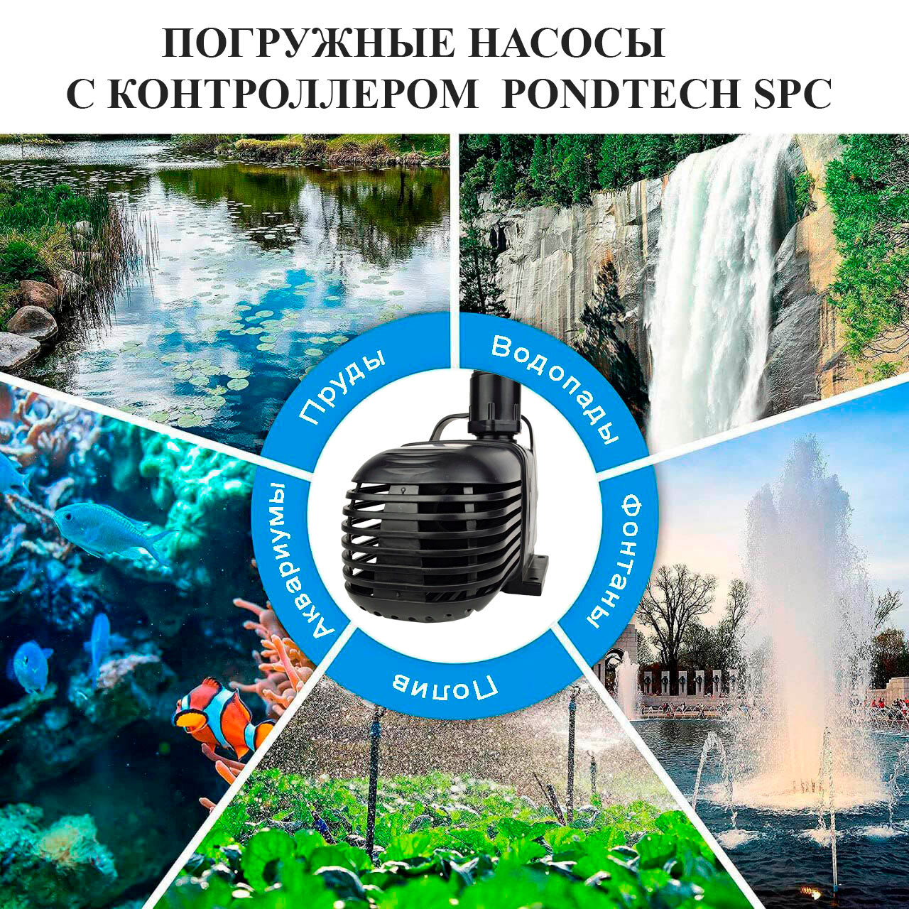Погружной насос для фонтанов, водопадов и фильтрации с контроллером Pondtech SPC 612, 12м3/ч