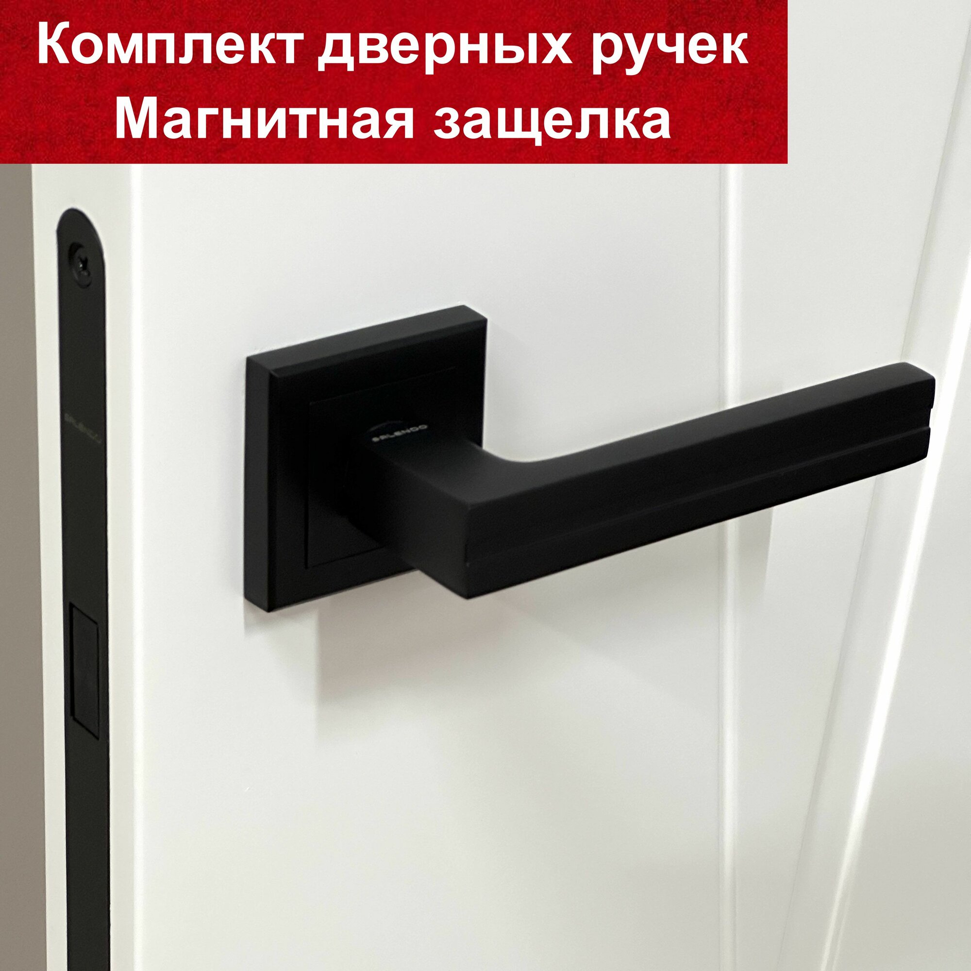 Ручка дверная межкомнатная черная SL-06-S BL + Магнитная защелка M1896-WC BL