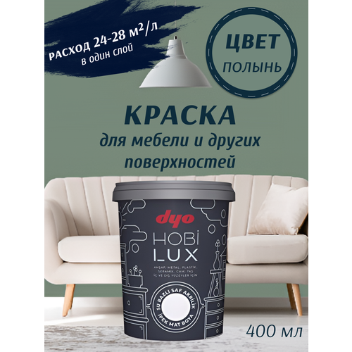 фото Краска для мебели шелковисто - матовая полынь hobilux dyo 0,4 л акриловая / по дереву, металлу, керамике, пластику, мрамору, стеклу, камню
