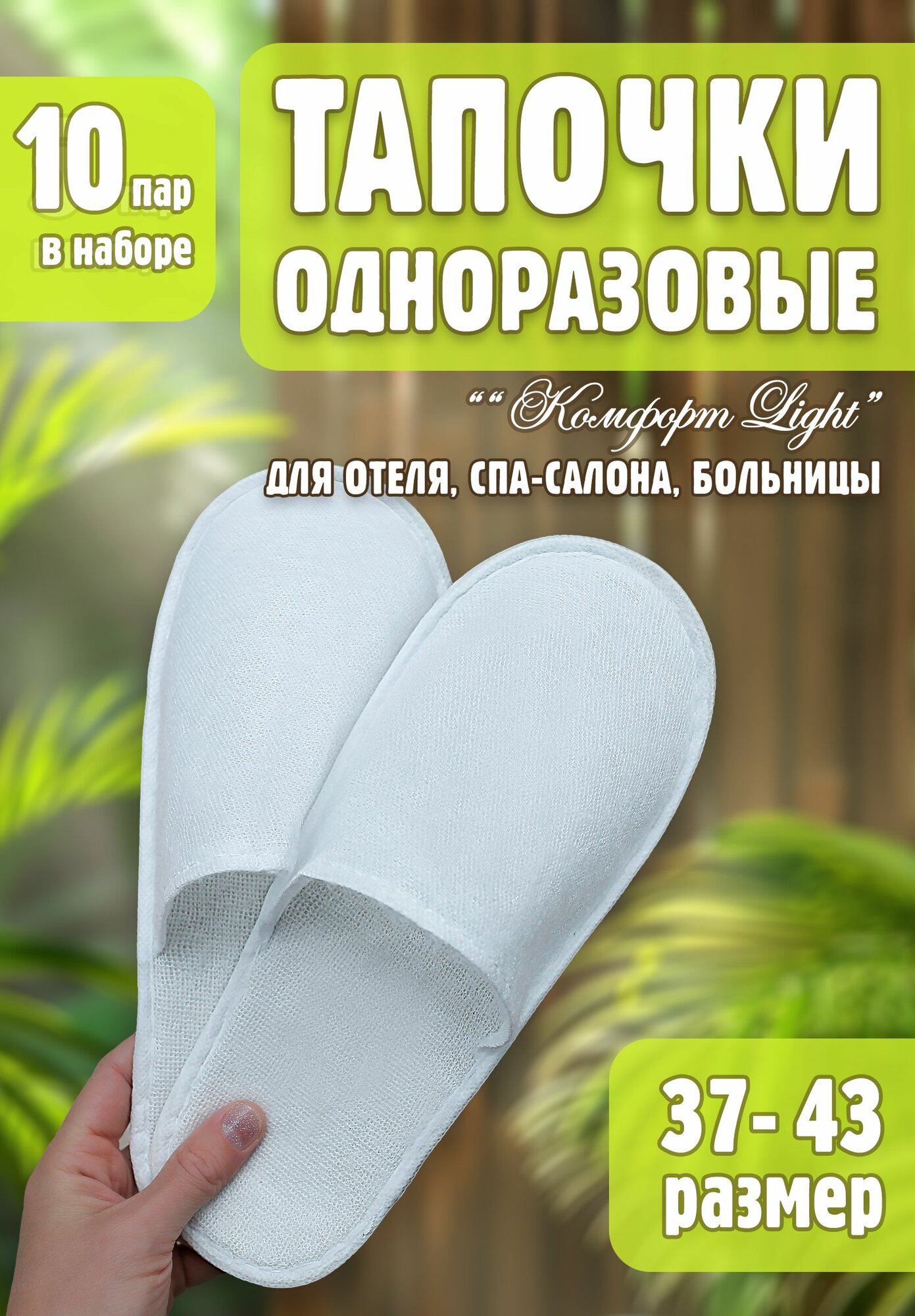Тапочки одноразовые для отеля, маникюра, бани, солярия 10 пар