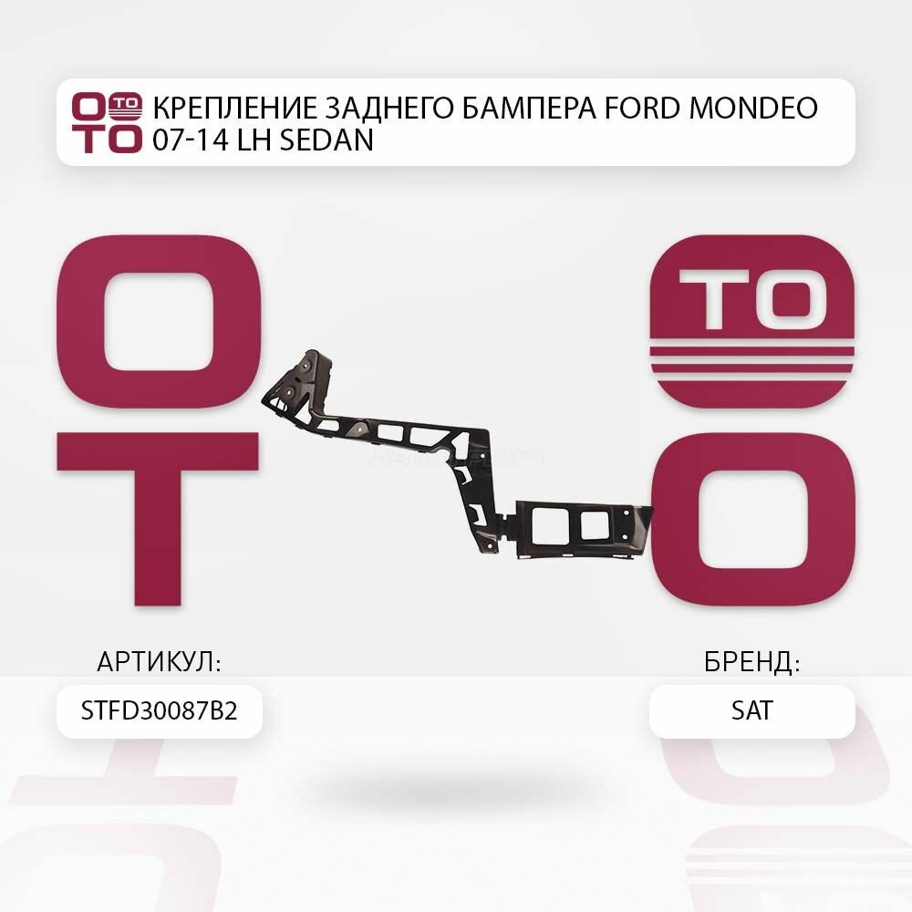 Крепление заднего бампера Ford ( Форд ) Mondeo ( Мондео ) 07-14 левый Sedan ( Седан ) / SATSTFD30087B2