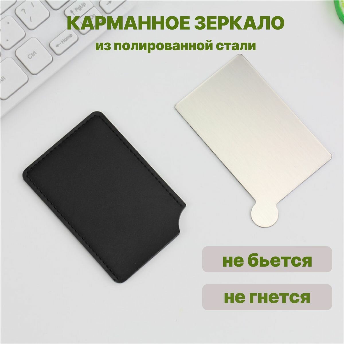 Зеркальце карманное маленькое небьющиеся для макияжа косметическое в чехле, полированная сталь