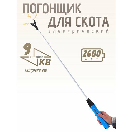 Электропогонщик скота электропогоняло для коров МИН 77 9 Кв