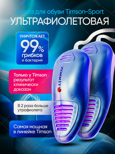 Изображение товара Сушилка для обуви "Timson Sport" 2424, с ультрафиолетовой дезинфекцией, пластик, голубая