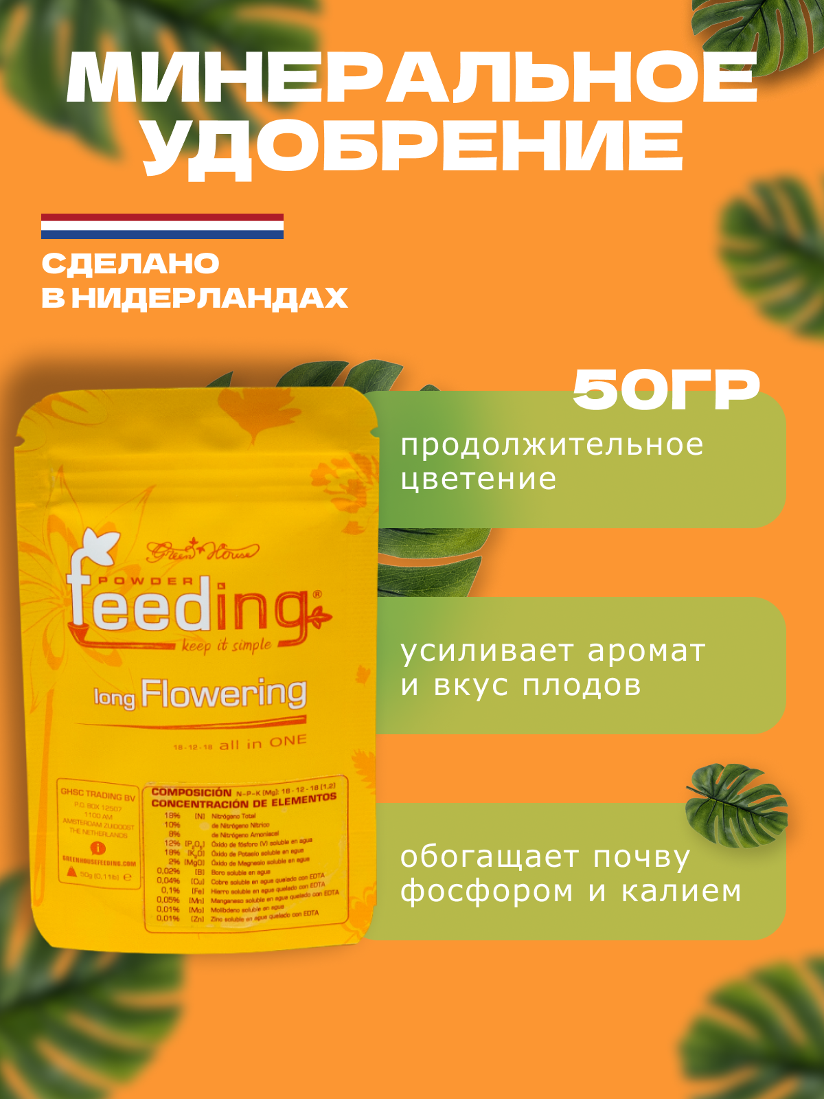 Powder Feeding удобрение для растений с долгим периодом цветения long Flowering 125гр
