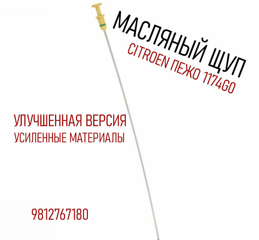Масляный щуп Citroen/Peugeot 1174. G0