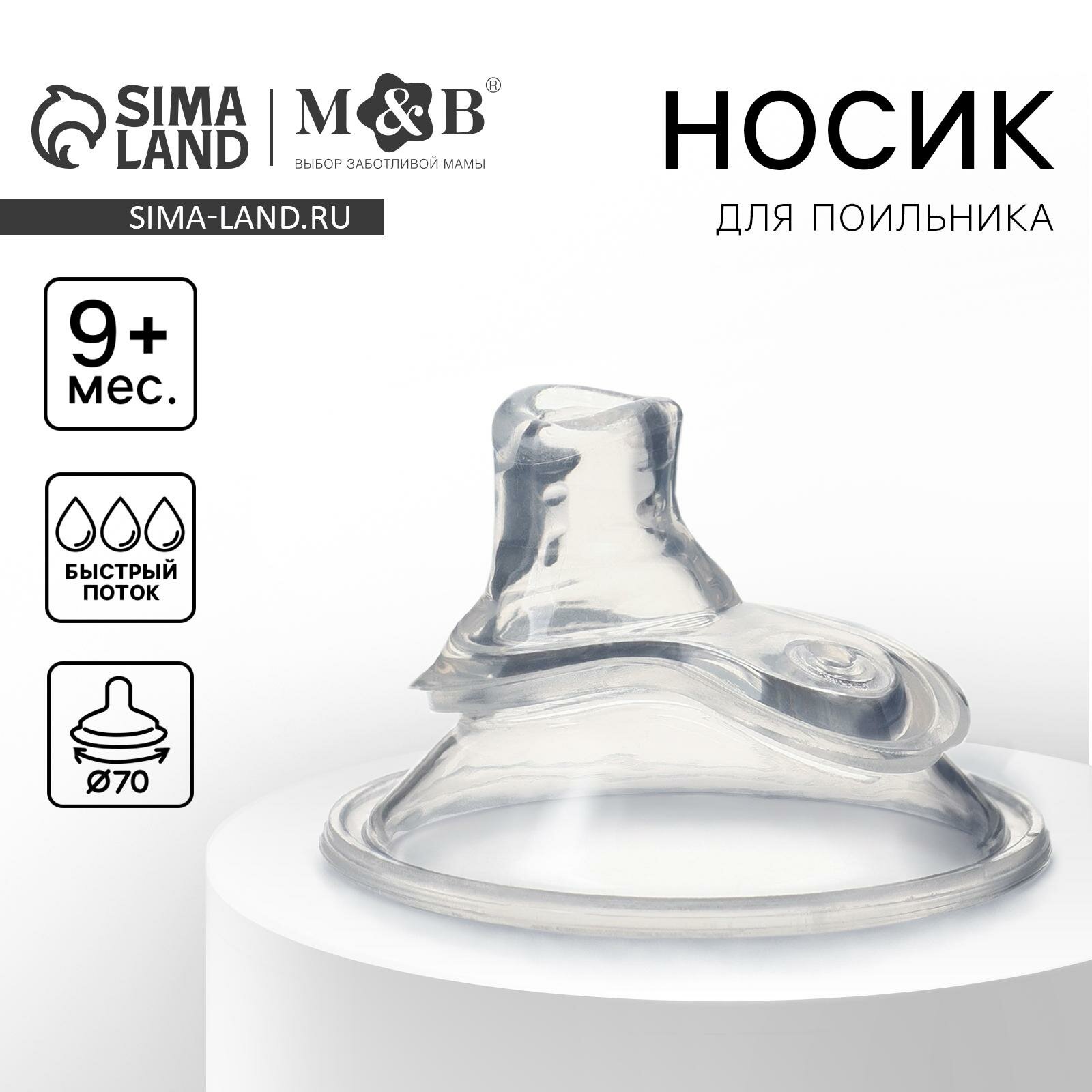 Носик для поильника силиконовый Mum&Baby, диаметр 7 см, от 9 месяцев