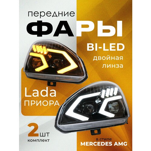 Передняя фара Лада Приора тюнинг в стиле Mercedes AMG комплект 2 шт 18990₽