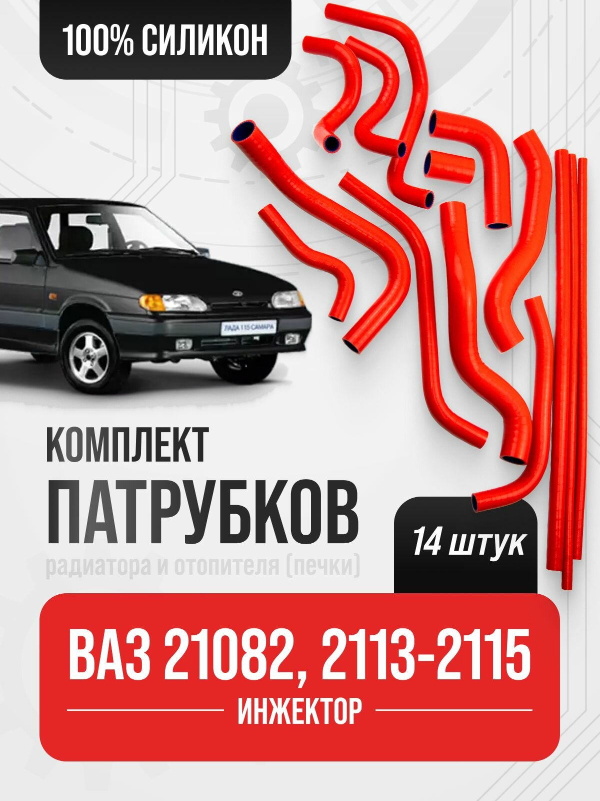 Патрубки ВАЗ-21082 ,2113-2115 к-т14 шт. / Красный силикон