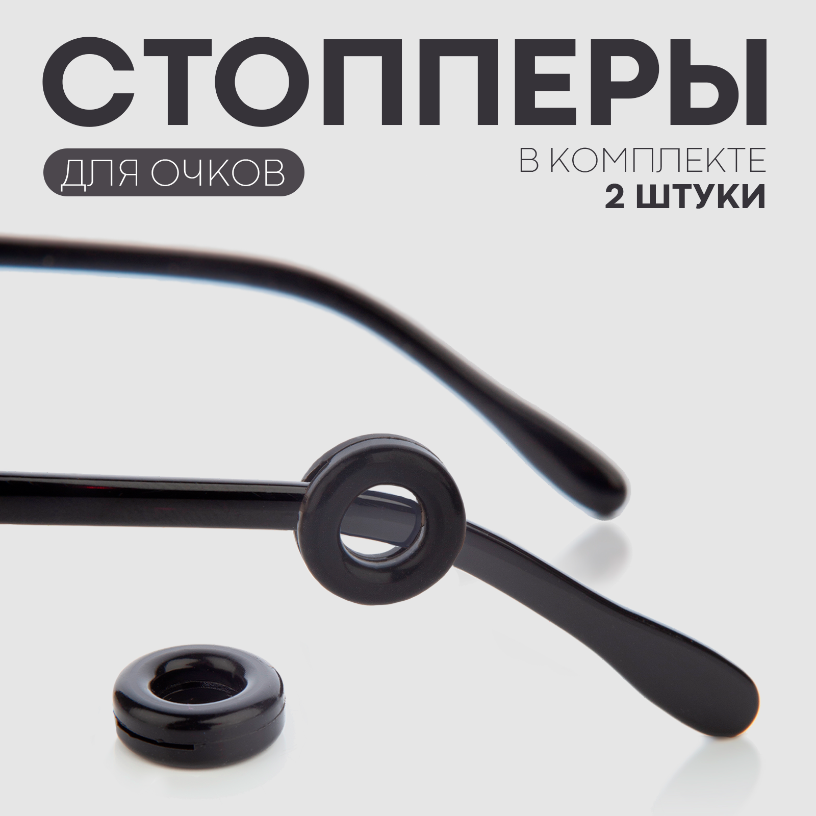 Силиконовые стопперы держатели для очков Картофан (1 пара), чёрные