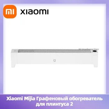 Графеновый обогреватель для плинтуса Mijia 2 TJXDNQ08ZM  2200 Вт  защита от перегрева  умный конвектор XIAOMI