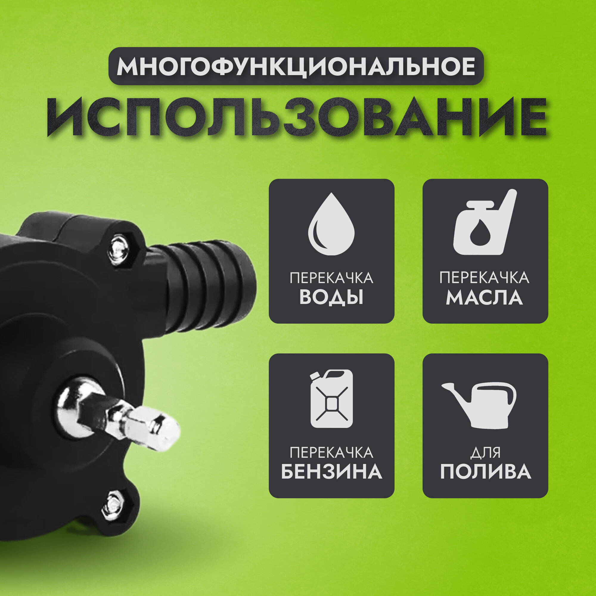 Насосы Циркуляционные Насос для перекачки воды, жидкости, насадка на дрель, шуруповёрт, перфоратор, портативный компактный.