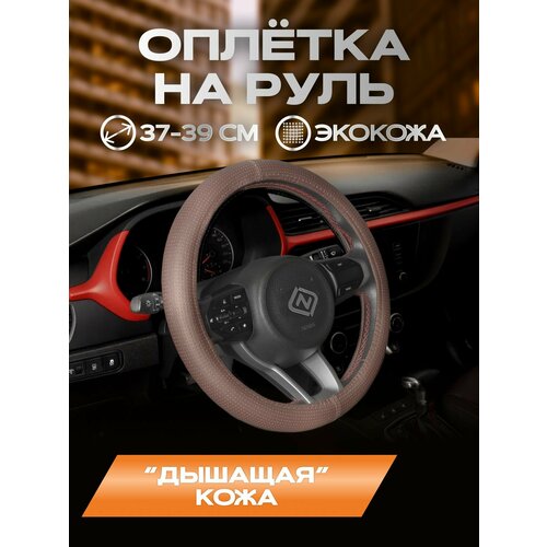 фото Оплетка для руля каркасная стандарт экокожа перфорированная (коричневая) rezkon