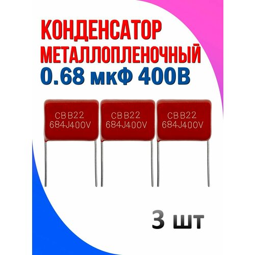 Конденсатор металлопленочный 0.68 мкФ 400В 3 шт
