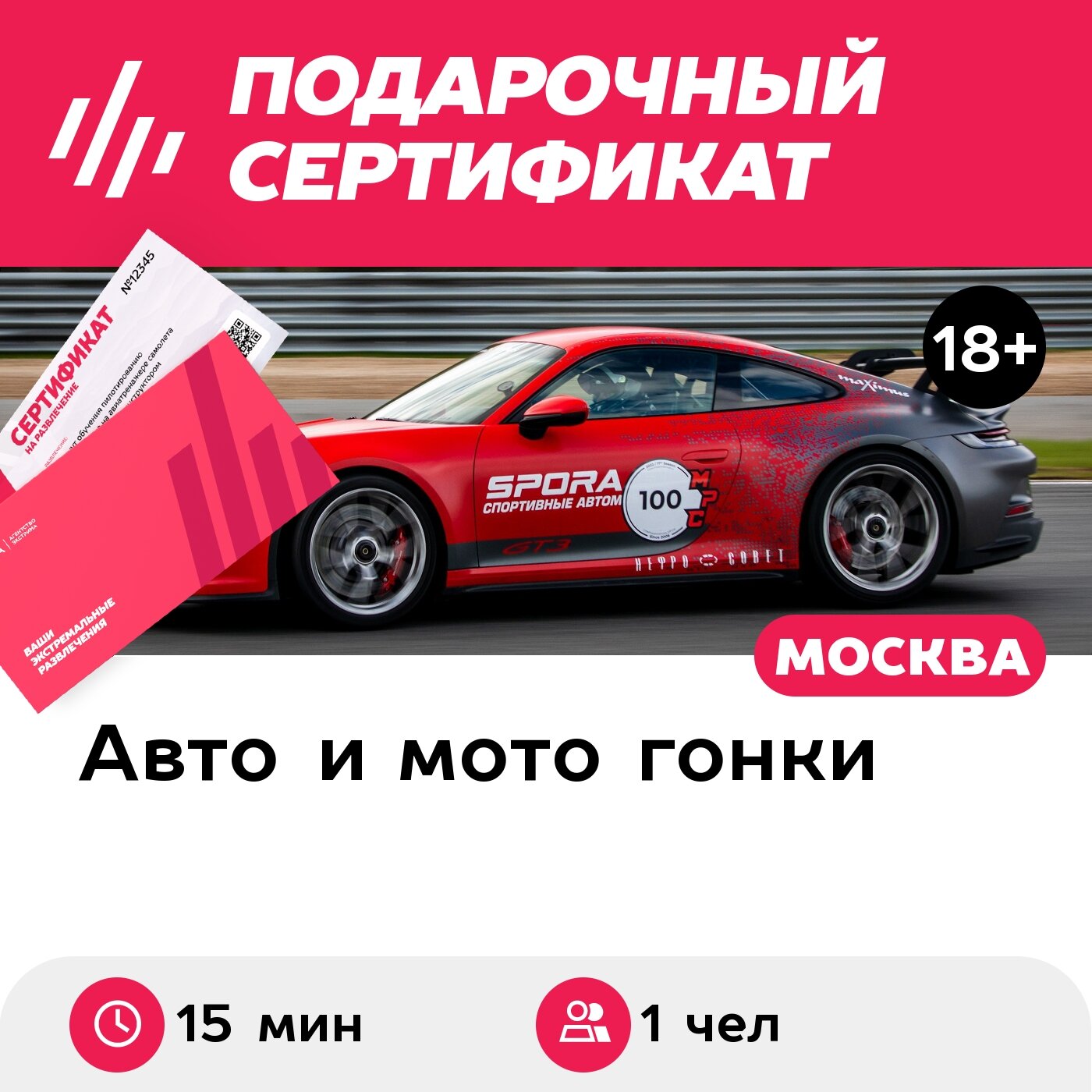 Подарочный сертификат Заезд за рулем Porsche-911 GT3, трек-сессия 15 мин. (Подмосковье)