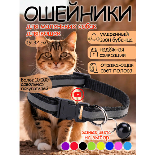Ошейник для кошек и собак светоотражающий с колокольчиком черный