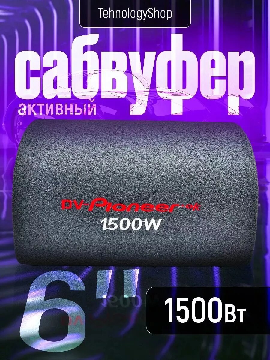 Сабвуфер автомобильный DV-Pioneer Ok, активный, 1500 Вт, 6", 25см