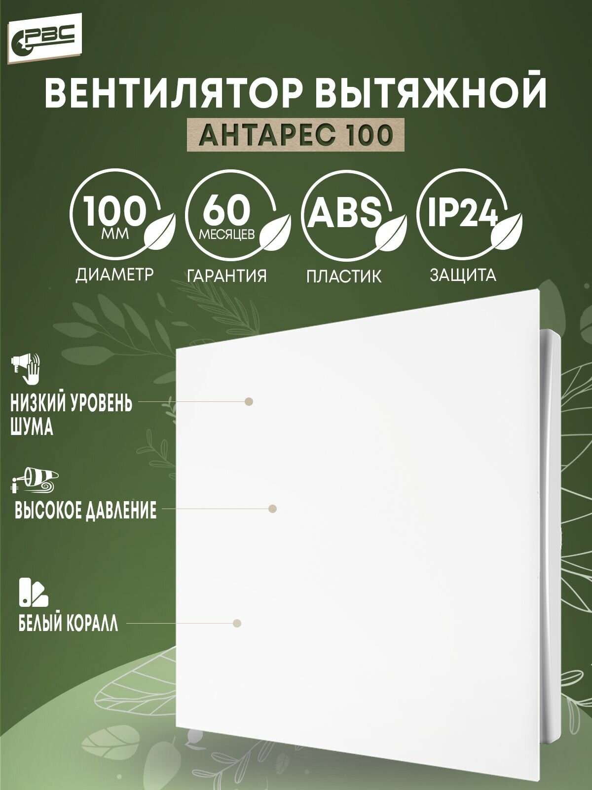 Вентилятор вытяжной 100 Антарес белый коралл (белый матовый)