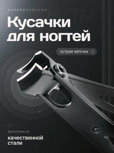 Изображение товара Кусачки для ногтей byTM, медицинская сталь, для маникюра и педикюра