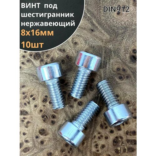 фото Болт винт нержавеющий шестигранник м8х16, din 912, 10 шт 23 болта