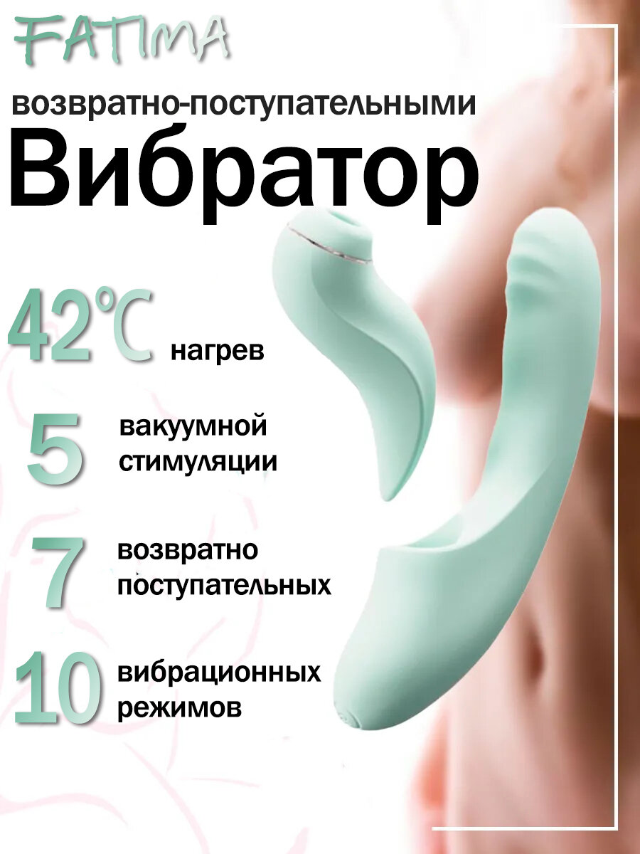 Вибратор с возвратно-поступательными движениями и вакуумом