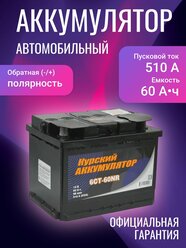 Аккумулятор автомобильный Курский Аккумулятор 6СТ-60NR 12В 60Ач 510А