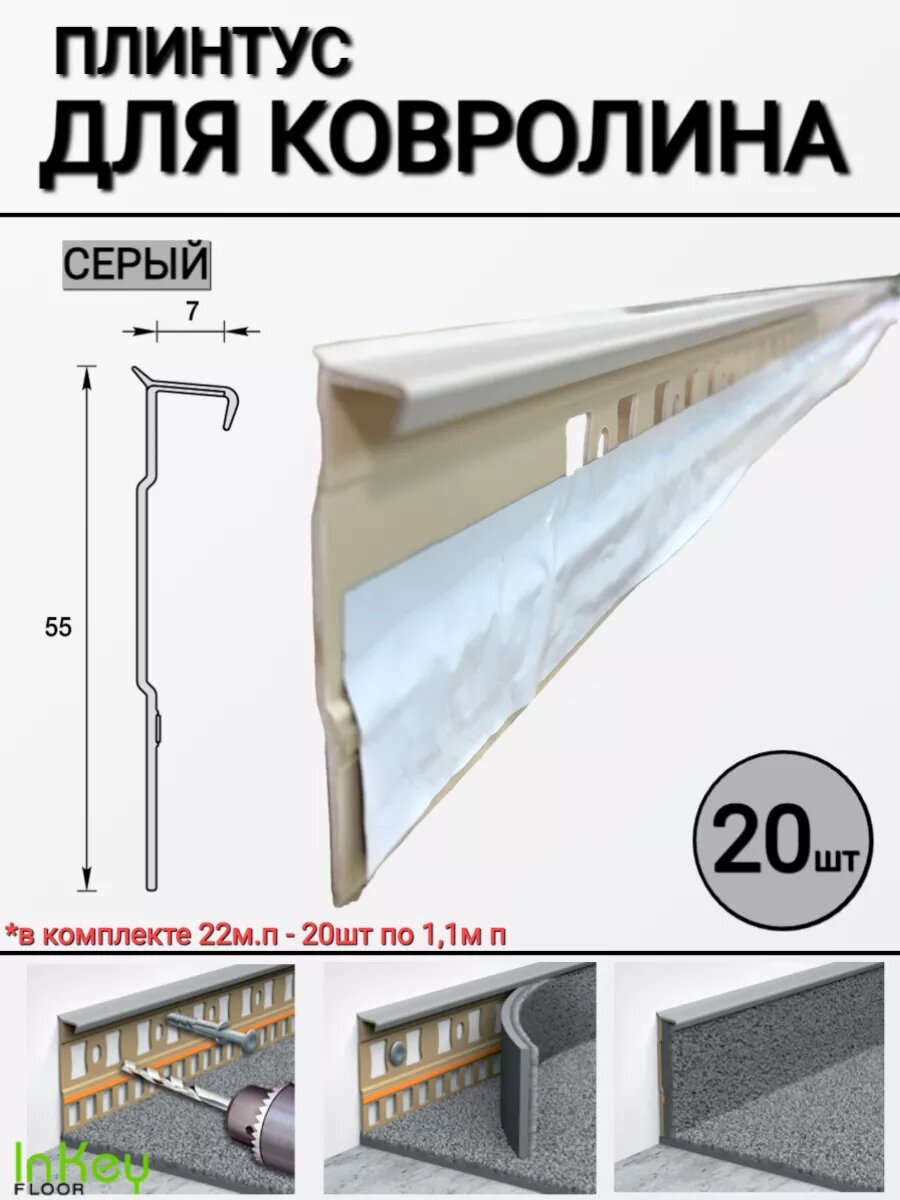 Плинтус для ковролина универсальный светло-серый 20шт