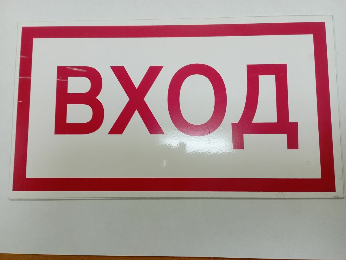 Табличка информационная «вход» 250х140мм пластик