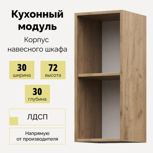 Изображение товара Корпус кухонного настенного шкафа ШВ 300 - Крафт золотой Спасибо-Мебель