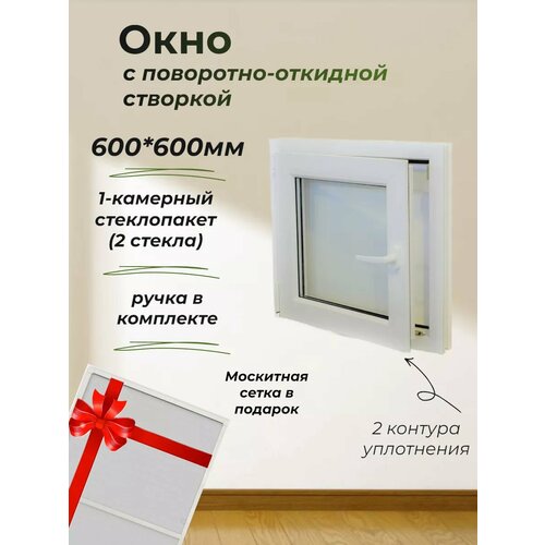 Пластиковое окно ПВХ (600*600) стеклопакет 24мм (2 стекла)