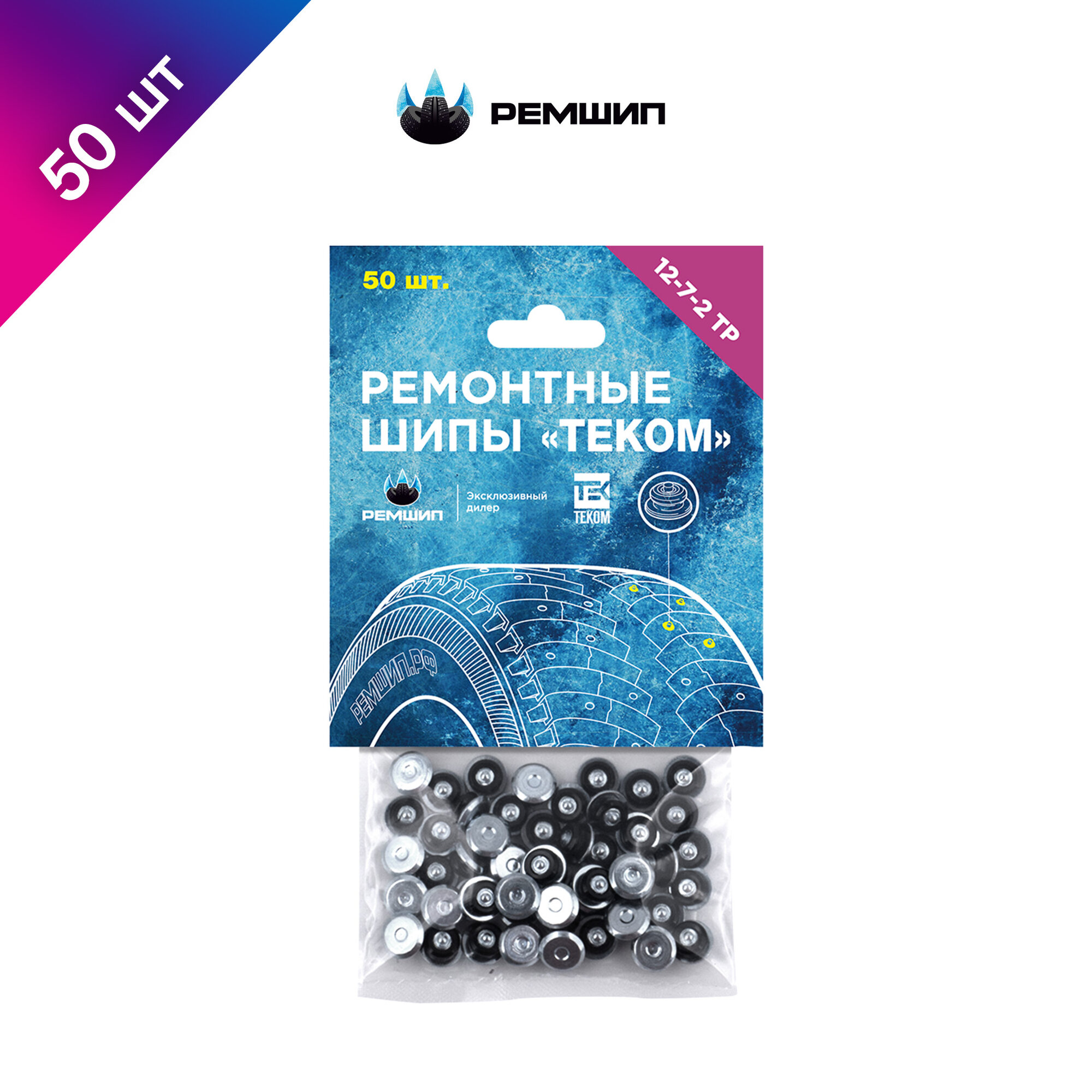 Шипы ремонтные, оригинальные, Теком, 12-7-2ТР, фасовка 50 шт.