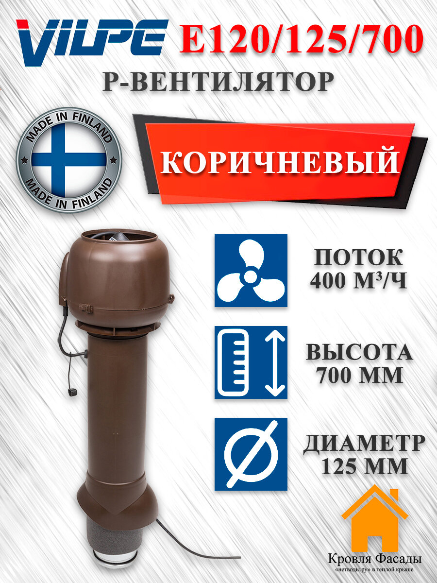 Вентилятор E120 P/125/700 Vilpe коричневый